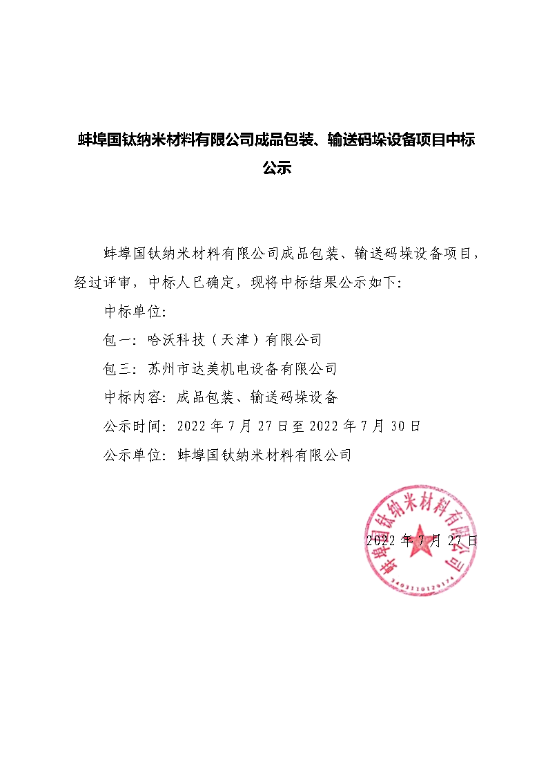 张家界国钛纳米资料有限公司富钛料煤气净化冷却项目中标公示.png